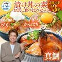 【ふるさと納税】漬け丼3種類セット 真鯛 ブリ かんぱち 食べ比べセット 80g各1P 計3P 合計240g 2026年配送が選べる たい ぶり カンパチ 小分...