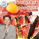 【ふるさと納税】訳あり カツオのたたき 600g以上 マグロの漬け丼の素80g×5食 かつおのタタキ まぐろのセット 訳アリ 不揃い 規格外 傷 冷凍 惣菜 鮪 鰹のタタキ 一人暮らし 女性 男性 個食パック 詰め合わせ お刺身 びんちょうまぐろ 8000円 そうざい 順次出荷中【koyofr】