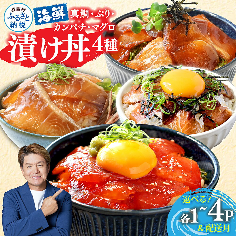 【ふるさと納税】訳あり 漬け丼 海鮮丼セット 4種 80g×各1P~ 6000円 10000円 発送時期が選べる 真鯛 ブリ カンパチ マグロ 詰め合わせ 鯛 まぐろ 食べくらべ 冷凍 時短 食品 個包装 小分け 一人暮らし 女性 男性 惣菜 国産 かんぱち たれ 勘八 白身 パック 魚介 水産加工品