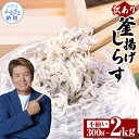 【ふるさと納税】しらす 300g~2kg 訳あり 釜揚げしらす 高知県産 しらす干し 個包装 おかず 冷凍 ごはんのお供 訳アリ 釜揚げシラス 大容量 わけあり...