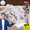 【ふるさと納税】しらす 2kg 訳あり 釜揚げしらす しらす干し 高知県産 ちりめんじゃこ 簡易梱包 ご飯のお供 ごはんのお供 離乳食 子供用 食べ物 お試し 訳アリ 大容量 わけあり 不揃い シラス 国産 釜揚げ 新鮮 鮮度 しらす丼 冷凍配送 おにぎり 減塩 おかず 12000円 じゃこ