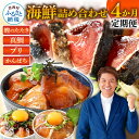 【ふるさと納税】海鮮 お楽しみ 定期便 4ヵ月 全4回 人気 訳あり藁焼きかつおたたき1.5kg 真鯛 ブリかんぱち 漬け丼 食べ比べ 高知 土佐 鰹のタタキ 個包装 訳あり 不揃い 規格外 お試し 魚介 真空パック 漬け 刺身 米のお供 醤油漬け 魚(クラウドファンディング対象)