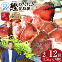 【ふるさと納税】《2~12ヵ月定期便》訳あり カツオのたたき 1.5kg【順次発送中】規格外 サイズ不揃い 傷 わけあり お刺身 人気 ランキング 本場 高知 土佐 かつおのたたき 返礼品 カツオのタタキ かつおのタタキ 訳アリ 訳 海鮮 故郷納税 2万円台~【koyofr】
