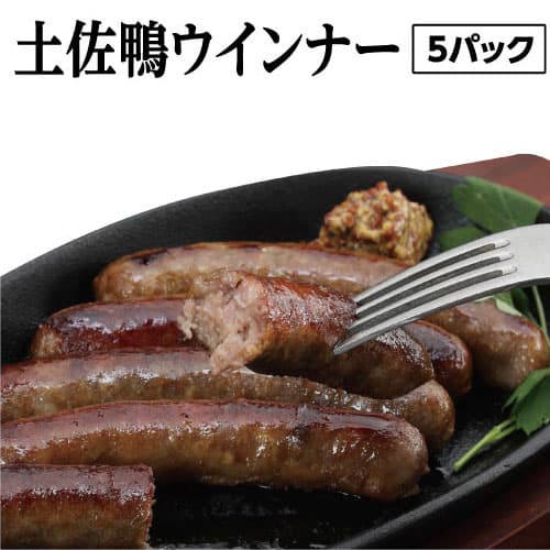 【ふるさと納税】 土佐鴨ウインナー 5パック ＜お酒のおつまみ お子様のおやつ アウトドアに＞
