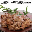 【ふるさと納税】土佐ジロー胸肉燻製 約500g(2〜4パック