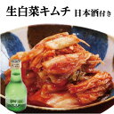 【ふるさと納税】生白菜キムチ 土佐しらぎく (清酒)付き <...
