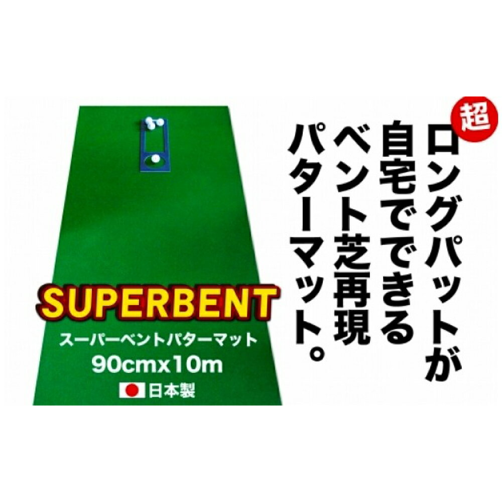 ゴルフ練習用・SUPER-BENTパターマット90cm×10mと練習用具（パターマット工房 PROゴルフショップ製）＜高知市共通返礼品＞