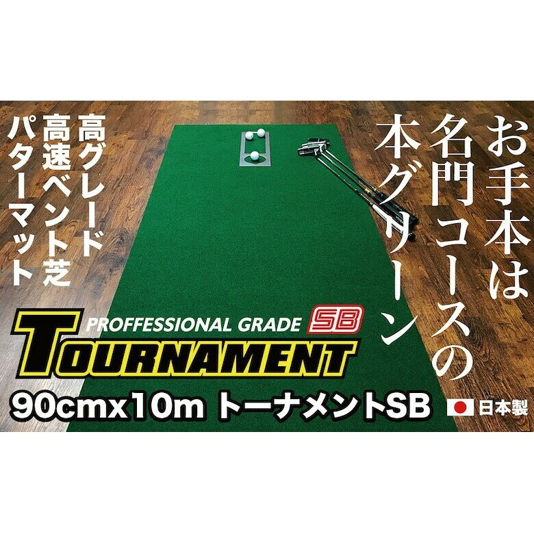 ゴルフ練習パターマット 高速90cm×10m TOURNAMENT-SB（トーナメントSB）と練習用具（距離感マスターカップ、まっすぐぱっと、トレーニングリング付き）＜高知市共通返礼品＞