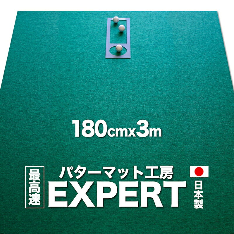 ゴルフ練習用・最高速EXPERTパターマット180cm×3mと練習用具（パターマット工房 PROゴルフショップ製）＜高知市共通返礼品＞