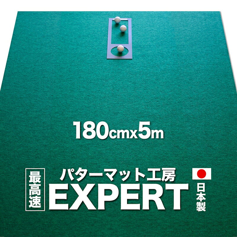 ゴルフ練習用・最高速EXPERTパターマット180cm×5mと練習用具（パターマット工房 PROゴルフショップ製）＜高知市共通返礼品＞