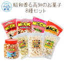 昭和香る高知のお菓子8種セット ポップコーン マック セット 詰め合わせ マックのポップコーン お菓子 塩 キャラメル シュガー カレー バター醤油 駄菓子 おやつ おつまみ おうち時間 映画館 人気 7000円 ふるさとのうぜい 故郷納税 返礼品