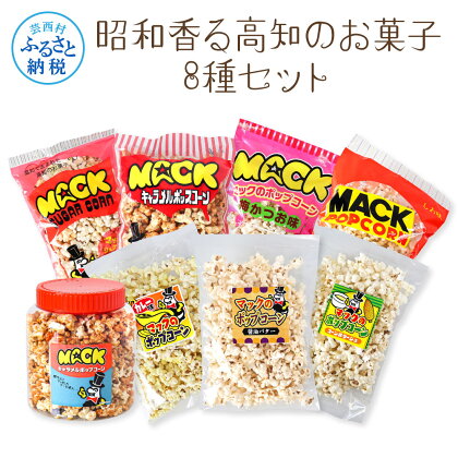 昭和香る高知のお菓子8種セット ポップコーン マック セット 詰め合わせ マックのポップコーン お菓子 塩 キャラメル シュガー カレー バター醤油 駄菓子 おやつ おつまみ おうち時間 映画館 人気 7000円 ふるさとのうぜい 故郷納税 返礼品