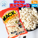 1位! 口コミ数「0件」評価「0」マックのポップコーン塩味 1kg ポップコーン マック 塩ポップコーン 1キロ 業務用 大容量 お菓子 駄菓子 おやつ おつまみ 美味しい ･･･ 