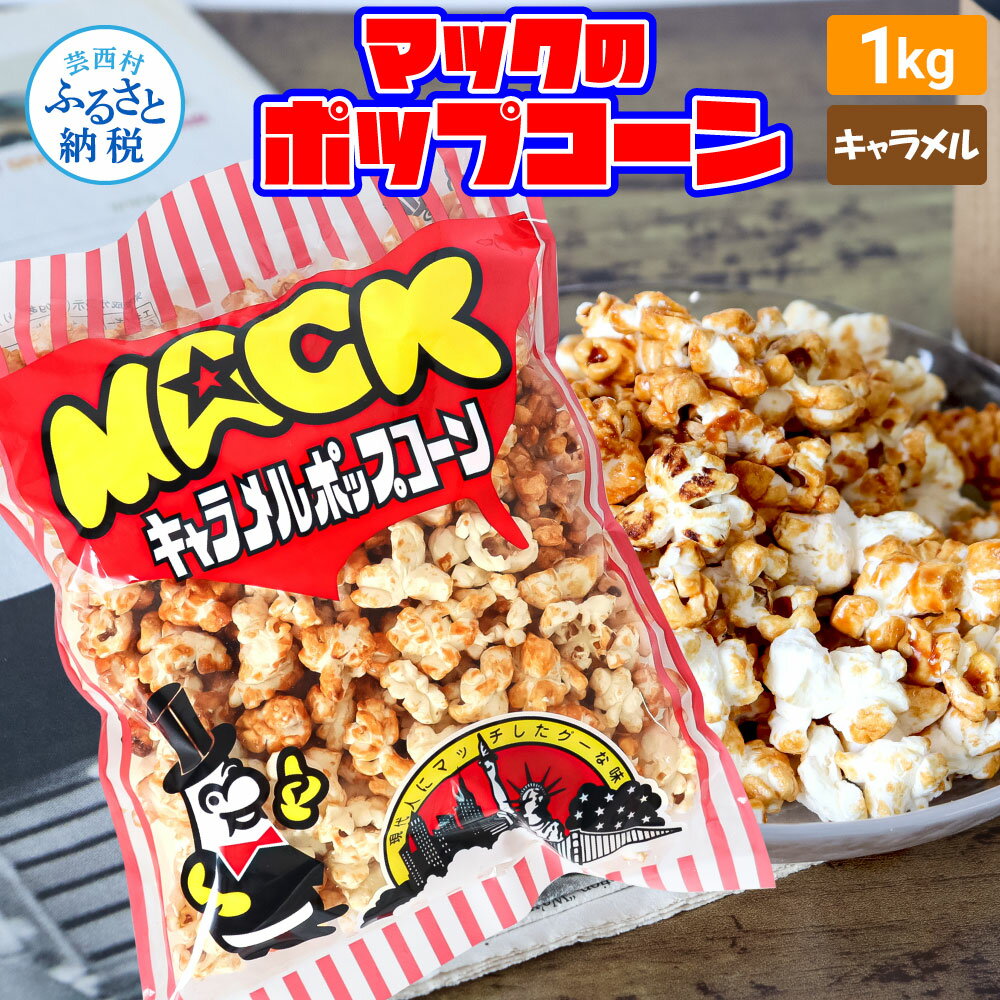 楽天高知県芸西村【ふるさと納税】マックのキャラメルポップコーン 1kg ポップコーン マック キャラメルポップコーン 1キロ 業務用 大容量 お菓子 駄菓子 おやつ おつまみ 美味しい 人気 おうち時間 イベント 映画館 お祭り 定番 キャラメル 12000円 ふるさとのうぜい 故郷納税 返礼品