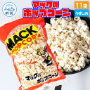 【ふるさと納税】マックのポップコーン11袋セット(80g×11袋)塩味 しお味 とうもろこし コーン お菓子 おかし スナック菓子 おやつ おつまみ 映画 食品 美味しい おいしい お取り寄せ 常温 配送 高知県 高知 故郷納税 ふるさとのうぜい 芸西村