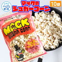 【ふるさと納税】マックのシュガーコーン10袋セット(70g×10袋)シュガー味 甘い とうもろこし コーン お菓子 おかし スナック菓子 おやつ おつまみ 映画 食品 美味しい おいしい お取り寄せ 常温 配送 高知県 高知 故郷納税 ふるさとのうぜい 芸西村
