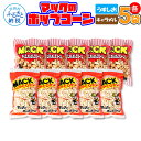 【ふるさと納税】マックのポップコーンセット(塩味80g×5袋、キャラメル味70g×5袋)塩味 しお味 キャラメル味 とうもろこし コーン お菓子 おかし スナッ...