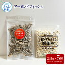 【ふるさと納税】アーモンドフィッシュ245g×5袋(食べられる緩衝材付)アーモンド 小魚 片口いわし 塩味ポップコーン 栄養満点 健康志向 ヘルシー チャック付...