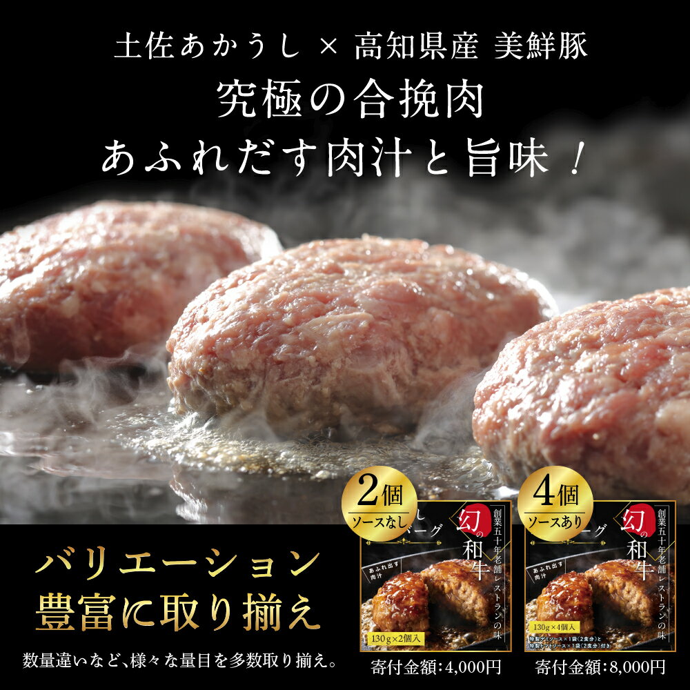 【ふるさと納税】人気惣菜 数量限定 牛肉 豚肉 創業50年老舗レストランの幻の和牛あかうしハンバーグ130g×8ケ 特製ソース2種4袋付 セット 焼くだけ溢れる肉汁 土佐あか牛ハンバーグ 冷凍 食品 小分け 個包装 緊急支援品 贈答 ギフト 食べ物 プレゼント お中元 のし