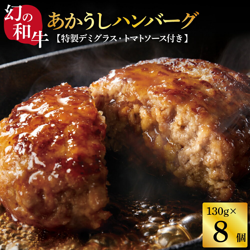 12位! 口コミ数「33件」評価「4.91」人気惣菜 数量限定 牛肉 豚肉 創業50年老舗レストランの幻の和牛あかうしハンバーグ130g×8ケ 特製ソース2種4袋付 セット 焼くだけ溢･･･ 