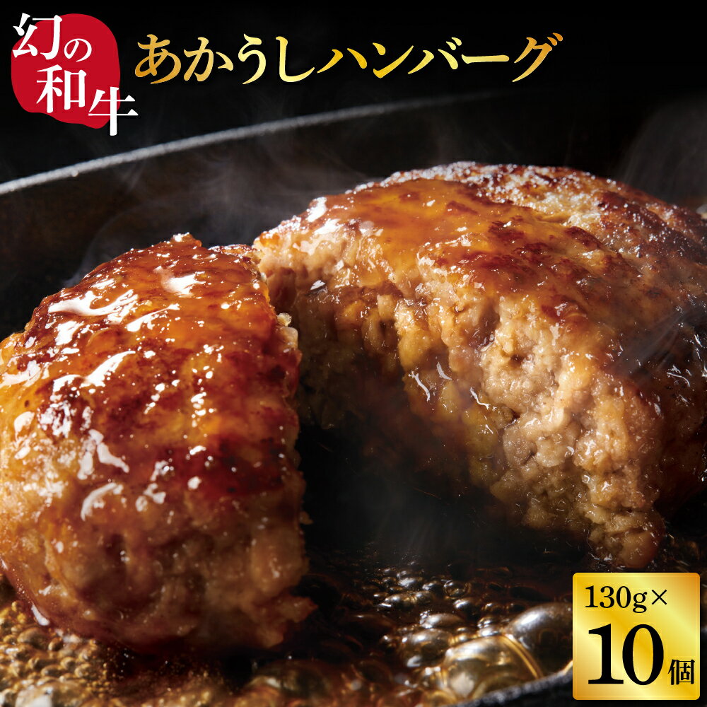 【ふるさと納税】 ハンバーグ 和牛 おいしい 人気惣菜 数量限定 牛肉 豚肉 創業50年老舗レストランの幻の和牛あかうしハンバーグ130g 10ケ ソース無し 故郷納税 焼くだけ 溢れる肉汁 土佐あか…