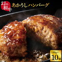 【ふるさと納税】 ハンバーグ 和牛 おいしい 人気惣菜 数量限定 牛肉 豚肉 創業50年老舗レストランの幻の和牛あかうしハンバーグ130g×10ケ（ソース無し）故郷納税 焼くだけ 溢れる肉汁 土佐あか牛 ハンバーグ 小分け 緊急支援品 ギフト 2023 プレゼント