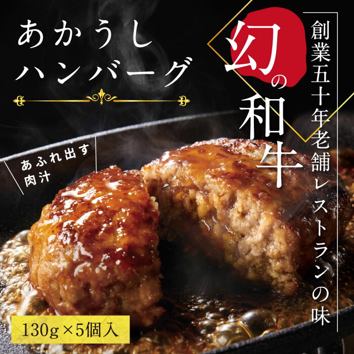 【ふるさと納税】 人気惣菜 数量限定 牛肉 豚肉 創業50年老舗レストランの幻の和牛あかうしハンバーグ130g×5コ（ソース無し） 故郷納税 8000円 焼くだけ 溢れる肉汁 土佐あか牛 ハンバーグ 小分け 緊急支援品