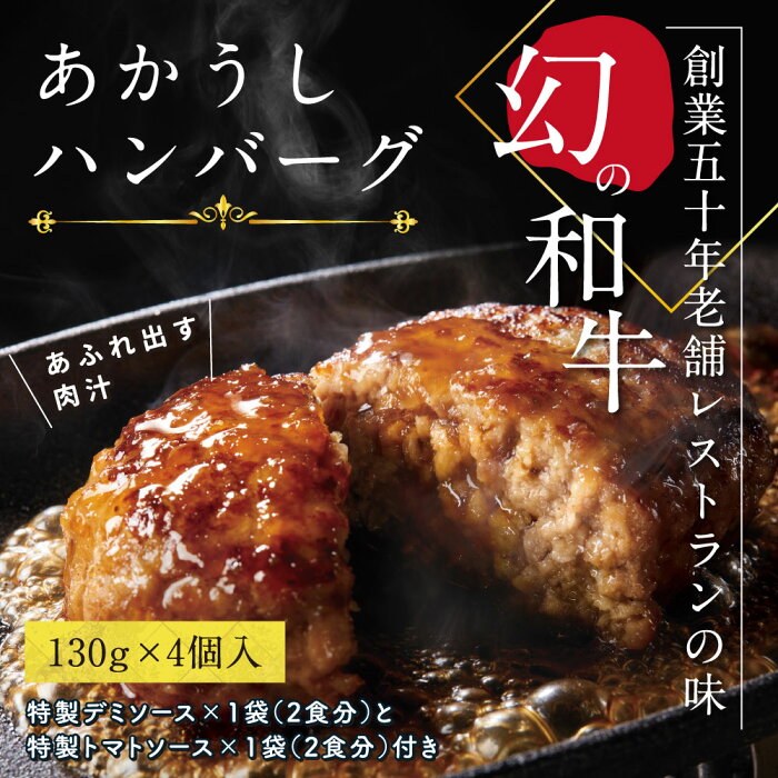 【ふるさと納税】 人気惣菜 数量限定 牛肉 豚肉 創業50年老舗レストランの幻の和牛あかうしハンバーグ130g×4コ＋特製デミソース×1袋、特製トマトソース×1袋 故郷納税 8000円 焼くだけ 溢れる肉汁 土佐あか牛 ハンバーグ 小分け 緊急支援品