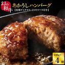 22位! 口コミ数「4件」評価「4.5」 人気惣菜 数量限定 牛肉 豚肉 創業50年老舗レストランの幻の和牛あかうしハンバーグ130g×4コ＋特製デミソース×1袋、特製トマトソース･･･ 