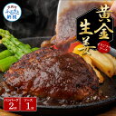 【ふるさと納税】生姜好きにオススメ!老舗レストランの国産牛と美鮮豚ハンバーグ130g×2ケ+黄金しょうがソース×1袋 ハンバーグ セット 牛肉 豚肉 和牛 美味...