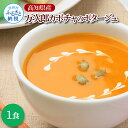 【ふるさと納税】高知県産万次郎カボチャのポタージュ 1食 スープ カボチャ かぼちゃ 南瓜 ポタージュ 180g×1食 常温 常温保存 温めるだけ 簡単 調理 ...