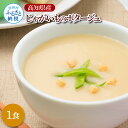 【ふるさと納税】高知県産じゃがいものポタージュ 1食 スープ じゃがいも ジャガイモ じゃが芋 ポタージュ 180g×1食 常温 常温保存 温めるだけ 簡単 調...