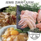 【ふるさと納税】 【芸西村と大川村の共通返礼品】芸西村 海鮮丼の素セット 故郷納税 3万円代【個別発送】&大川村 土佐はちきん地鶏まるごと一羽セット