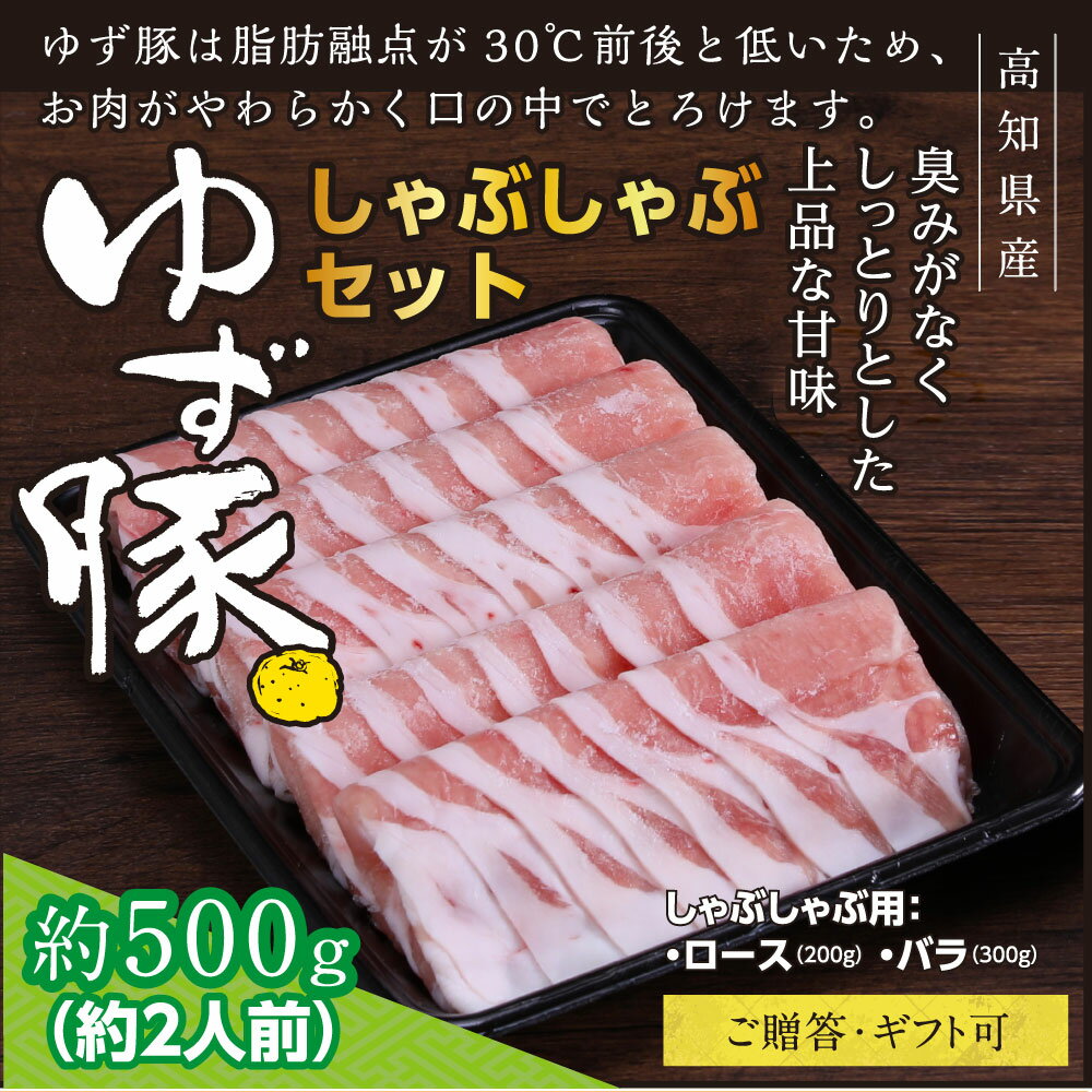 [高知のブランド豚/ゆず豚]しゃぶしゃぶセット500g(約2人前)豚肉 小分け しゃぶしゃぶ 豚しゃぶ 豚バラ 豚バラ ロース 豚バラスライス 国産 肉 化粧箱入り ギフト・熨斗対応可 贈答 ふるさとのうぜい 故郷納税 返礼品 18000円 ふるさとのうぜい 高知