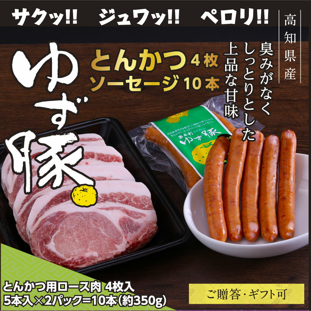 [高知のブランド豚/ゆず豚]脂身が甘いジューシーとんかつ4枚入り&ソーセージ2P(約1kg)トンカツ 豚 小分け カツ ソーセージ セット 詰め合わせ 豚肉 肉 国産 ロースとんかつ 化粧箱入 ギフト・熨斗対応可 贈答 ふるさとのうぜい 故郷納税 返礼品 18000円