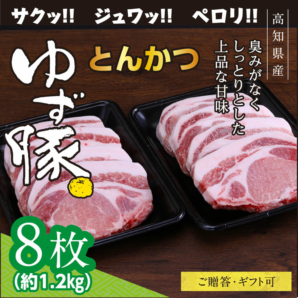 【ふるさと納税】【高知のブランド豚/ゆず豚】脂身が甘いジューシーとんかつ8枚入り 約1.2kg トンカツ 豚 カツ 豚肉 肉 国産 小分け ロースとんかつ 8人前 お取り寄せグルメ 化粧箱入り ギフト…