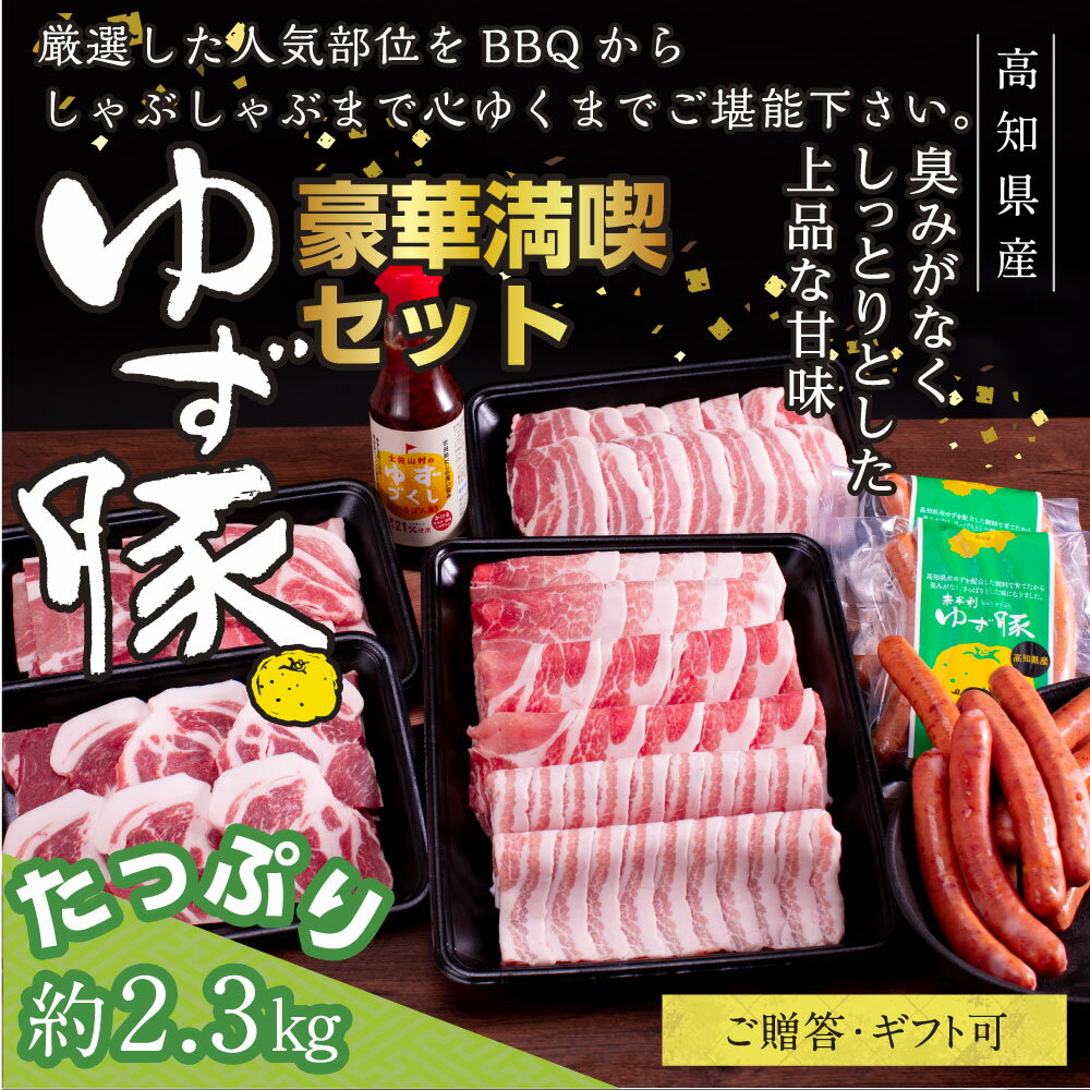 【ふるさと納税】【高知のブランド豚/ゆず豚】豪華満喫セット（約2.3kg）しゃぶしゃぶ 豚しゃぶ 豚バラ 小分け ロース 豚バラスライス 焼肉 BBQ ソーセージ 肩ロース バラ 豚肉 国産 詰め合わせ セット 化粧箱入り ギフト・熨斗対応可 贈答 故郷納税 返礼品 41000円