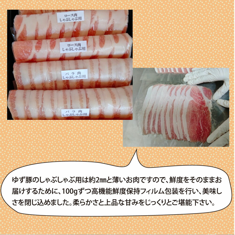 【ふるさと納税】【高知のブランド豚/ゆず豚】しゃぶしゃぶセット1kg（約4人前）豚肉 しゃぶしゃぶ 豚しゃぶ 豚バラ 豚バラ ロース 豚バラスライス 小分け 国産 肉 化粧箱入 ギフト・熨斗対応可 贈答 ふるさとのうぜい 故郷納税 返礼品 24000円 ふるさとのうぜい 高知 高知県