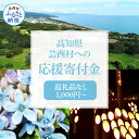 30位! 口コミ数「0件」評価「0」芸西村応援寄付金 寄附のみ 1000円～ 返礼品なし 高知県芸西村 (寄付のみ 1000円 ポッキリ 送料無料 ポイント消化 お買い物マラソ･･･ 