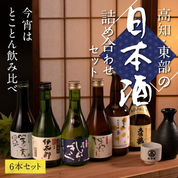 【ふるさと納税】 コロナ 緊急支援 高知・東部日本酒つめ合わせ／仙頭酒造「ぼっちり（純米酒）・特吟（吟醸）」有光酒造「伊太郎（吟醸）・素（純米吟醸）」濱川酒造「舞（純米大吟醸）」土佐鶴酒造「土佐のおきゃく（純米酒）」〈安芸市・田野町・安田町共通返礼品〉