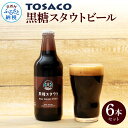 21位! 口コミ数「1件」評価「3」TOSACO黒糖スタウトビール6本セット黒ビール 瓶ビール ギフト 芸西村の白玉糖を使った珍しい季節限定醸造のドライスタウト 高知 返礼品 ･･･ 