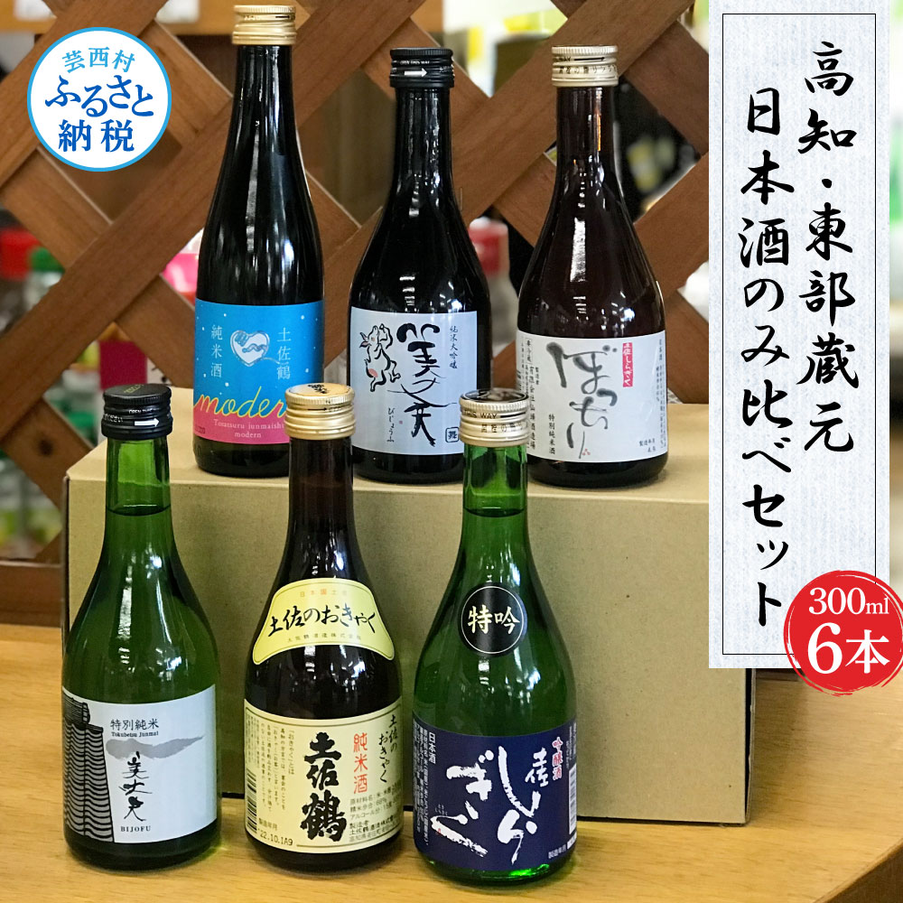 【ふるさと納税】高知・東部蔵元の日本酒のみ比べセット お酒 