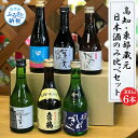 【ふるさと納税】高知・東部蔵元の日本酒のみ比べセット お酒 飲み比べセット6本 故郷納税 返礼品 仙頭酒造 純米酒ぼっちり 特別吟醸酒(特吟)/田野町濱川酒造 ...