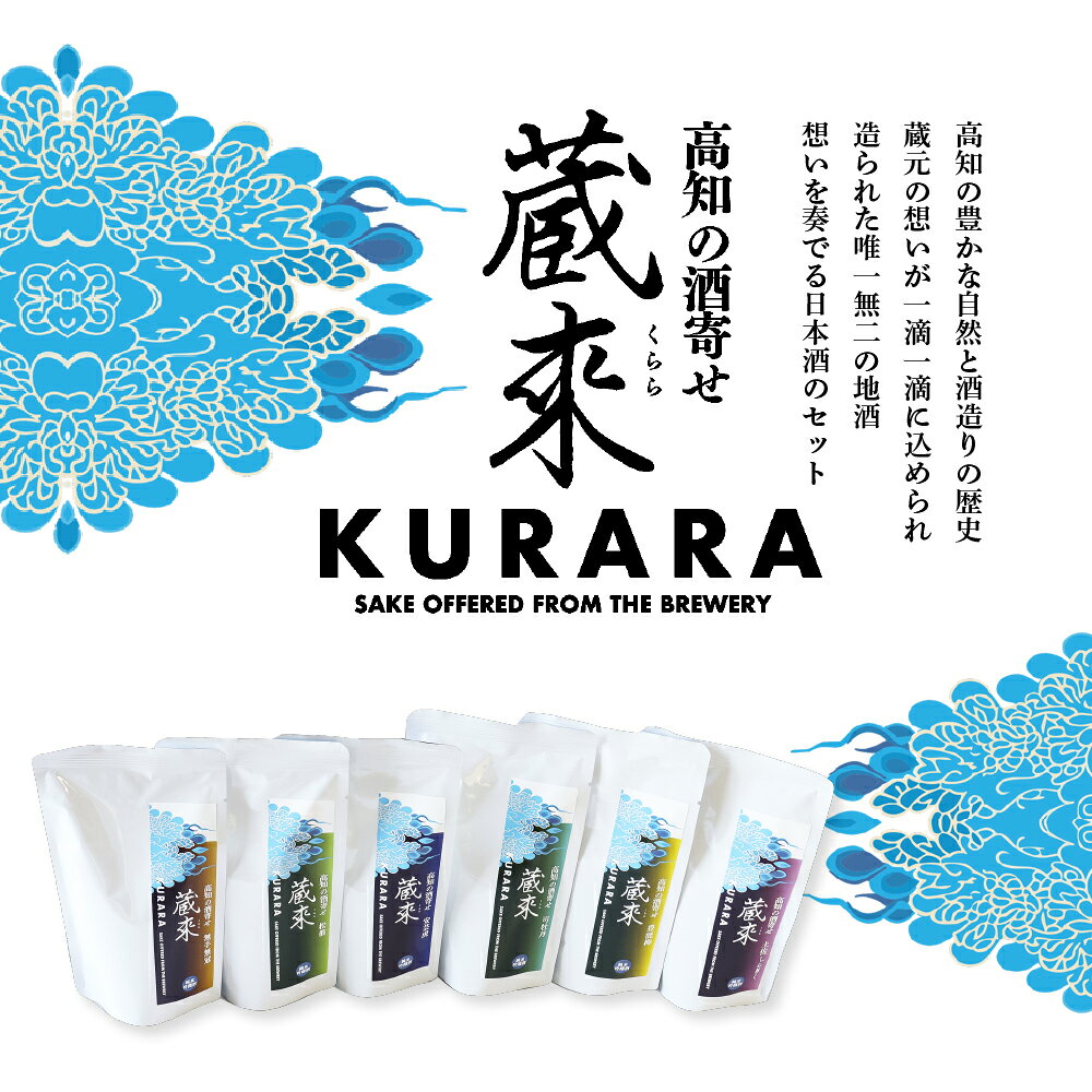【ふるさと納税】高知の酒寄せ 蔵來 純米吟醸酒 150ml×6銘柄セット（土佐しらぎく・安芸虎・豊能梅・松翁・司牡丹・無手無冠）KURARA くらら お試し 飲み比べ お酒 酒 日本酒 酒パウチ 飲みきりサイズ パウチパック 地酒 プレゼント 手土産 キャンプ アウトドア 冷蔵配送 f393070-geisei-10001945 高知県芸西村 サンプル画像2
