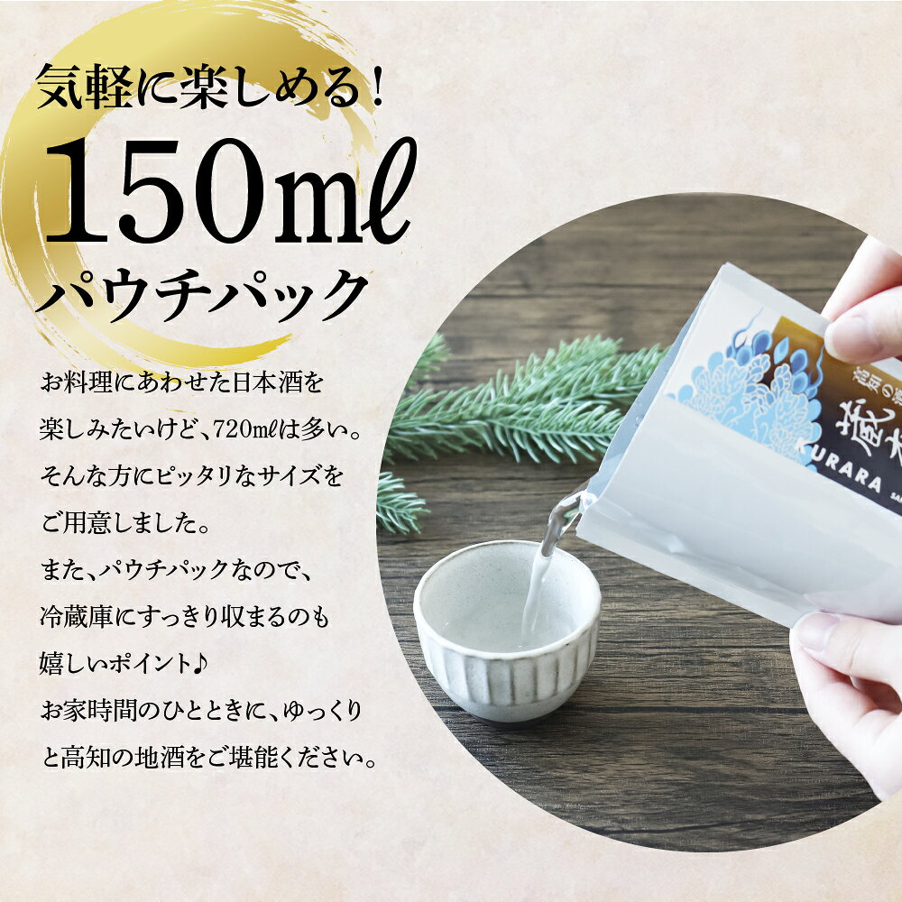 【ふるさと納税】高知の酒寄せ 蔵來 純米吟醸酒 150ml×6銘柄×2セット（土佐しらぎく・安芸虎・豊能梅・松翁・司牡丹・無手無冠）KURARA くらら お酒 酒 さけ 日本酒 アルコール パウチパック 地酒 プレゼント 贈答 冷蔵 配送 芸西村 ふるさとのうぜい 故郷納税 返礼品 f393070-geisei-10001946 高知県芸西村 サンプル画像3