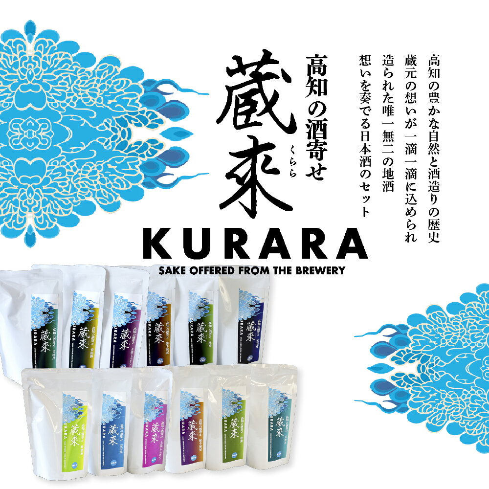【ふるさと納税】高知の酒寄せ 蔵來 純米酒＆純米吟醸酒 150ml×12銘柄セット（土佐しらぎく・安芸虎・豊能梅・松翁・司牡丹・無手無冠）KURARA くらら お酒 酒 さけ 日本酒 アルコール パウチパック 地酒 プレゼント 贈答 冷蔵 配送 芸西村 ふるさとのうぜい 故郷納税 f393070-geisei-10001947 高知県芸西村 サンプル画像2