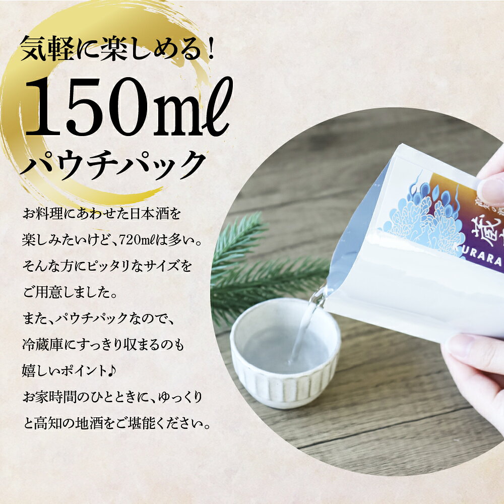 【ふるさと納税】高知の酒寄せ 蔵來 純米酒＆純米吟醸酒 150ml×12銘柄セット（土佐しらぎく・安芸虎・豊能梅・松翁・司牡丹・無手無冠）KURARA くらら お酒 酒 さけ 日本酒 アルコール パウチパック 地酒 プレゼント 贈答 冷蔵 配送 芸西村 ふるさとのうぜい 故郷納税 f393070-geisei-10001947 高知県芸西村 サンプル画像3