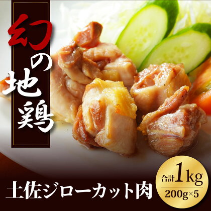 人気の鶏肉 高知県の地鶏「土佐ジロー」カット肉1kg 故郷納税 2万円台 訳あり でない 肉 鶏肉 若鶏 国産 真空 冷凍 冷凍庫 鳥 鳥肉 鳥もも 鳥もも肉