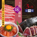 【ふるさと納税】 海鮮 肉 土佐味堪能3ヶ月定期便。訳あり「カツオのたたき1.5kg」を含む3ヵ月定期便 1回目：訳あり鰹のタタキ1.5kg 2回目：牛バラスライス500g 3回目：マグロ漬け丼80g×5p 自慢 返礼品 訳アリ お楽しみ【SaNeYam】【koyofr】【geiseiymt】