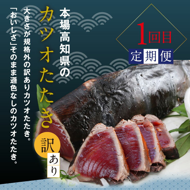 【ふるさと納税】 海鮮 肉 土佐味堪能3ヶ月定期便。訳あり「カツオのたたき1.5kg」を含む3ヵ月定期便 1回目：訳あり鰹のタタキ1.5kg 2回目：牛バラスライス500g 3回目：マグロ漬け丼80g×5p 自慢 返礼品 訳アリ お楽しみ【SaNeYam】【koyofr】【geiseiymt】